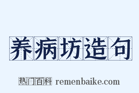 养病坊造句是什么意思的图片